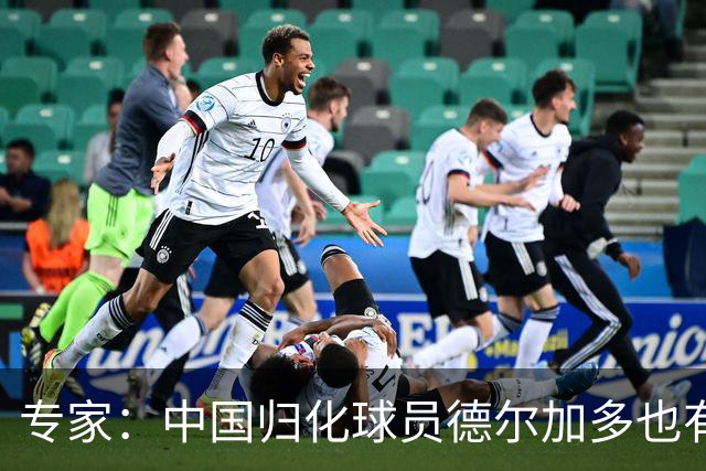 专家：中国归化球员德尔加多也有佛得角血统 其父为佛得角籍