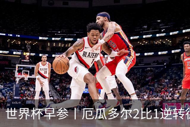 世界杯早参丨厄瓜多尔2比1逆转德国，主裁判判罚+撞色引争议 科特迪瓦2比0获胜首次晋级，库拉索出局