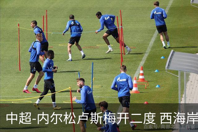 中超-内尔松卢斯梅开二度 西海岸3-1浙江12轮不败