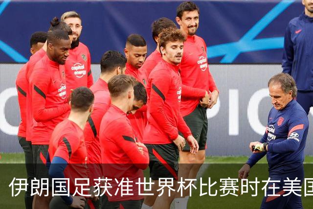 伊朗国足获准世界杯比赛时在美国过夜，观察人士：美伊达成谅解备忘录或许起到了推动作用