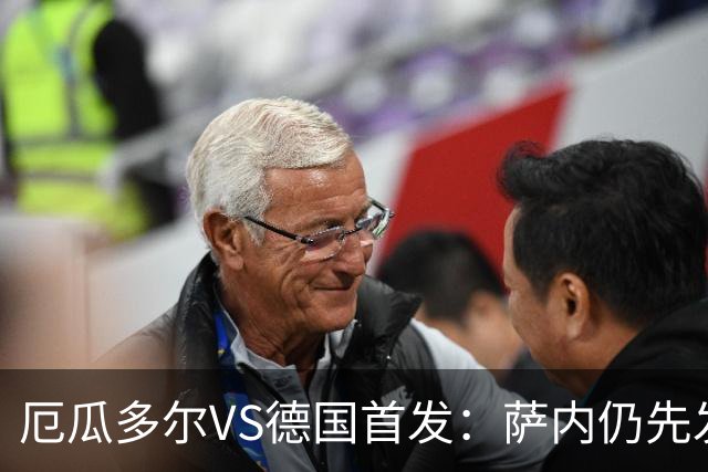 厄瓜多尔VS德国首发：萨内仍先发出战 翁达夫仍替补