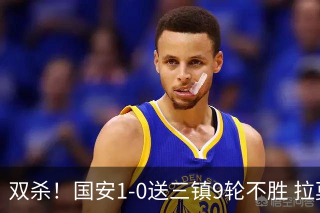 双杀！国安1-0送三镇9轮不胜 拉莫斯头槌制胜张稀哲疑似重伤伤退