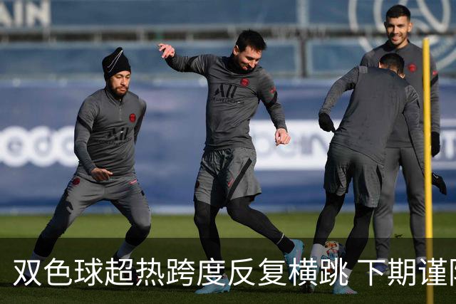 双色球超热跨度反复横跳 下期谨防1现象连开