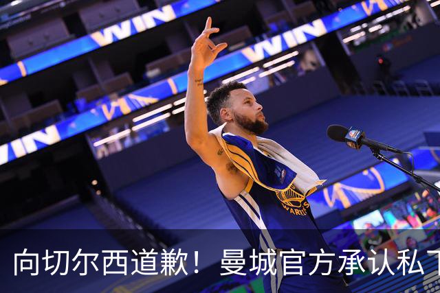 向切尔西道歉！曼城官方承认私下接触，马雷斯卡致歉：造成了困扰