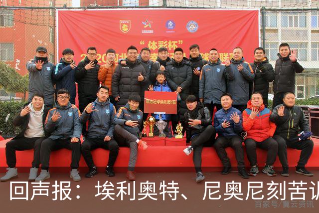 回声报：埃利奥特、尼奥尼刻苦训练，希望给新帅伊劳拉留下好印象