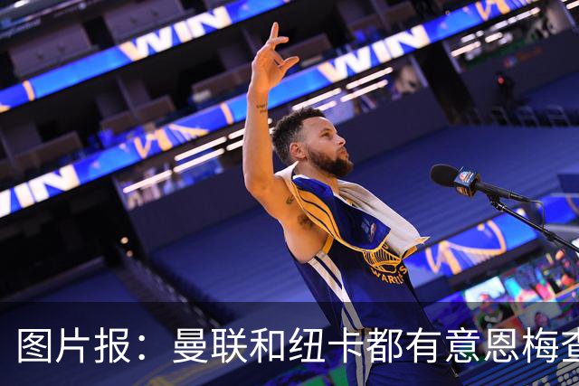 图片报：曼联和纽卡都有意恩梅查，多特最低要价在1.2亿欧以上