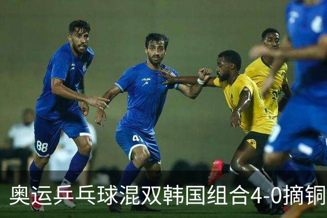 奥运乒乓球混双韩国组合4-0摘铜 林钟勋免服兵役