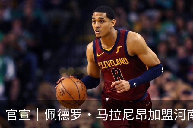 官宣｜佩德罗·马拉尼昂加盟河南足球俱乐部