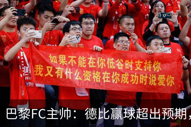 巴黎FC主帅：德比赢球超出预期，但“我们是巨人旁边的矮人”