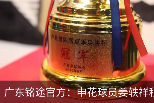 广东铭途官方：申花球员姜轶祥租借加盟，租借期至2026赛季结束