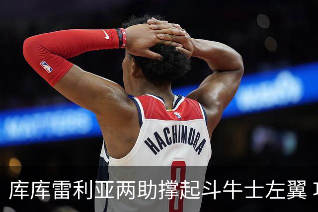 库库雷利亚两助撑起斗牛士左翼 攻防俱佳皇马淘到珍宝