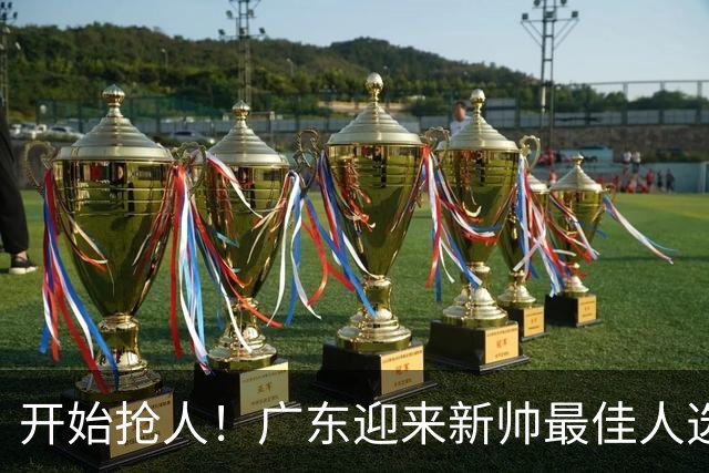 开始抢人！广东迎来新帅最佳人选，唯一有资格接任杜锋的主教练！