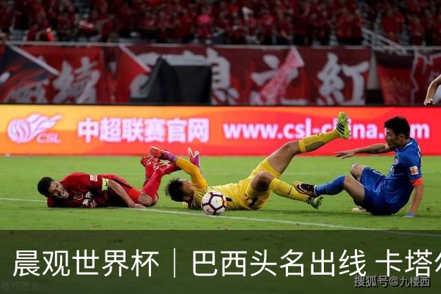 晨观世界杯｜巴西头名出线 卡塔尔出局
