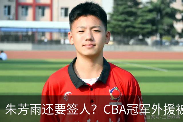 朱芳雨还要签人？CBA冠军外援被广东队看中，全联盟最强得分机器