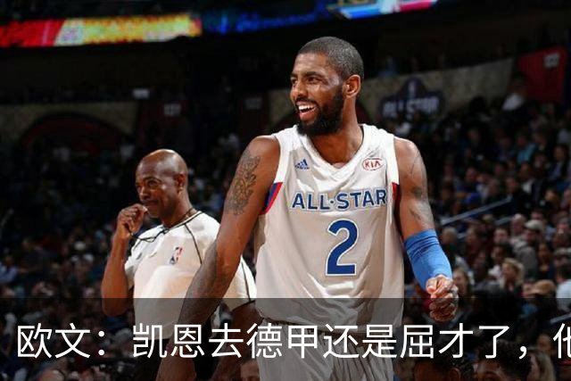 欧文：凯恩去德甲还是屈才了，他是英格兰历史上最伟大的射手