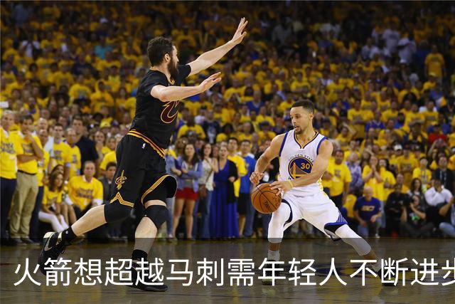 火箭想超越马刺需年轻人不断进步 但他们年龄比马刺核心年龄还大