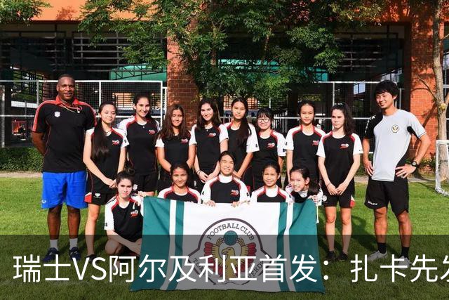 瑞士VS阿尔及利亚首发：扎卡先发 齐达内之子出战