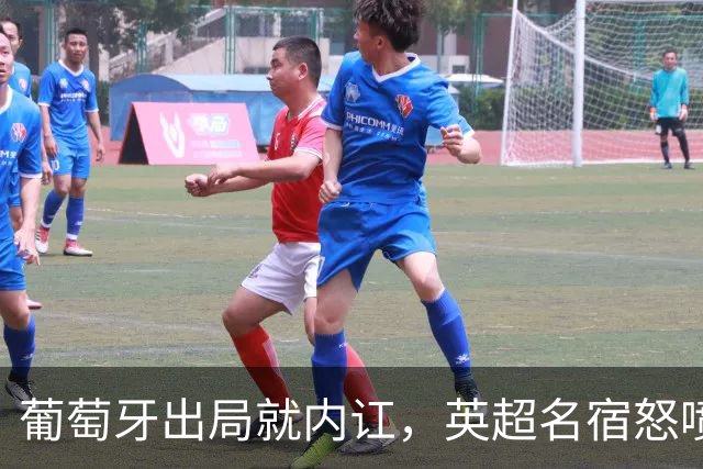 葡萄牙出局就内讧，英超名宿怒喷C罗：队友敢怒不敢言，你是祸首