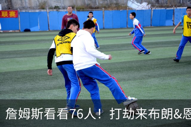 詹姆斯看看76人！打劫来布朗&恩马VJ星光闪耀&有薪金空间 太契合