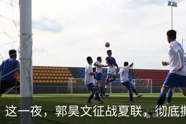 这一夜，郭昊文征战夏联，彻底撕碎了男篮集训队的体面