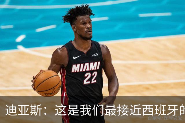 迪亚斯：这是我们最接近西班牙的一次 夸雷斯马：你们浪费了天赋