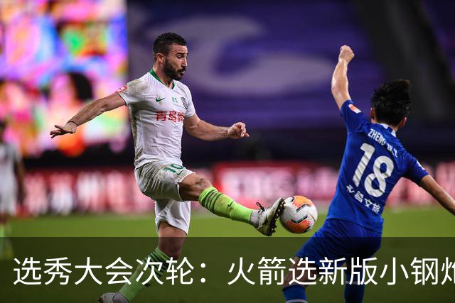 选秀大会次轮：火箭选新版小钢炮 勇士摘大龄侧翼