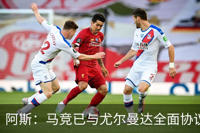 阿斯：马竞已与尤尔曼达全面协议，转会费最高可达4500万欧元