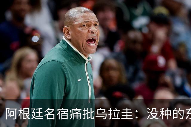 阿根廷名宿痛批乌拉圭：没种的东西！就像我们有时候说法国队一样