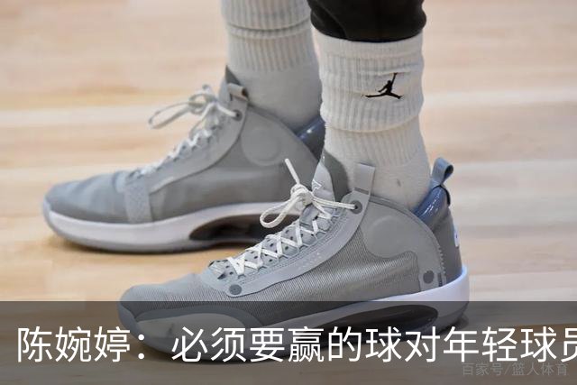 陈婉婷：必须要赢的球对年轻球员压力更大，下半场还可以做得更好