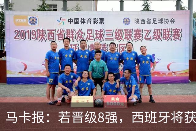 马卡报：若晋级8强，西班牙将获得足协的奖金