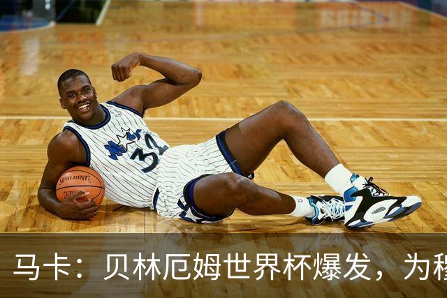 马卡：贝林厄姆世界杯爆发，为穆里尼奥将他位置前提指明方向