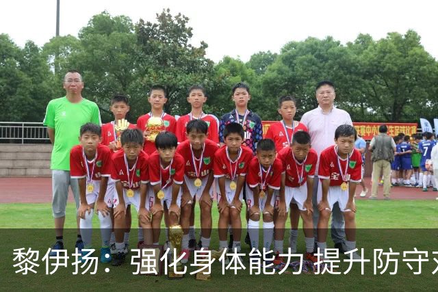 黎伊扬：强化身体能力 提升防守对抗强度与体能储备 精进投篮技术
