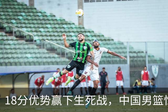 18分优势赢下生死战，中国男篮惊险晋级世预赛第二阶段